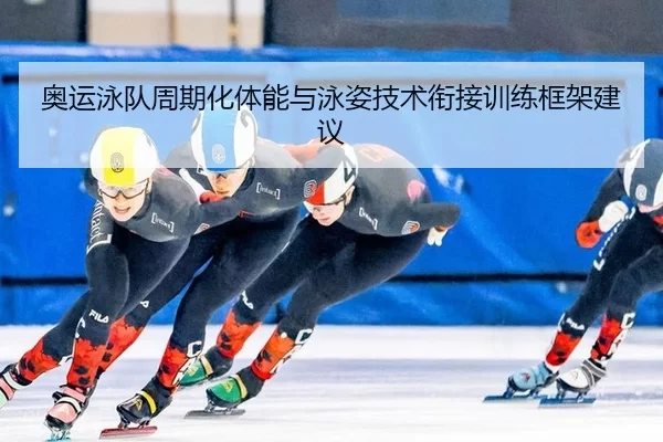 ao-yun-yong-dui-zhou-qi-hua-ti-neng-yu-yong-zi-ji-shu-xian-jie-xun-lian-kuang-jia-jian-yi-2-517.jpg