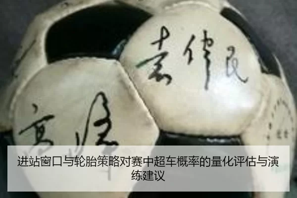 jin-zhan-chuang-kou-yu-lun-tai-ce-lve-dui-sai-zhong-chao-che-gai-lv-de-liang-hua-ping-gu-yu-yan-lian-jian-yi-3-849.jpg
