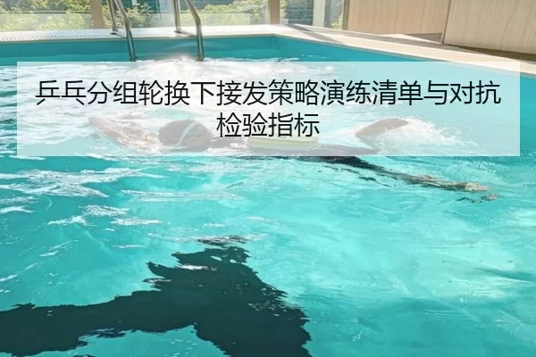 乒乓分组轮换下接发策略演练清单与对抗检验指标