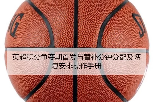 英超积分争夺期首发与替补分钟分配及恢复安排操作手册 | Kering